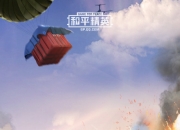 开云sport-豪门对决！和平精英上演世纪大战