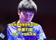 开云体育登录-葡萄牙队轻取德国队，张本智和状态火热