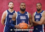 开云官网-NBA新赛季开幕战激情进行，众球星亮相的简单介绍